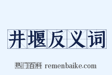井堰反义词是什么意思的图片